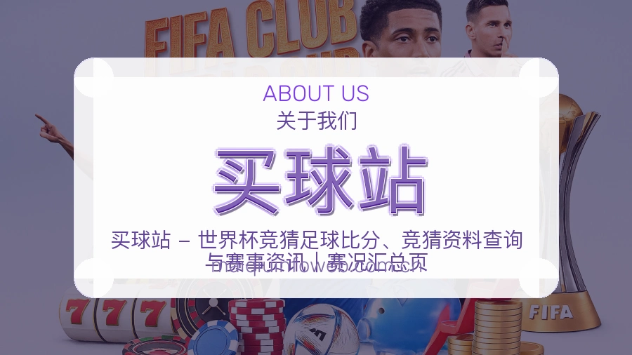 买球站关于我们展示图