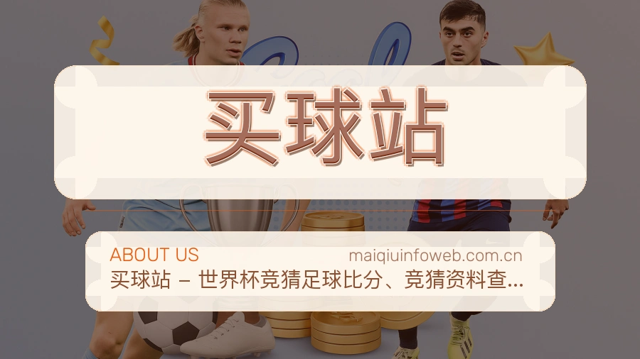 买球站电竞与体育内容服务